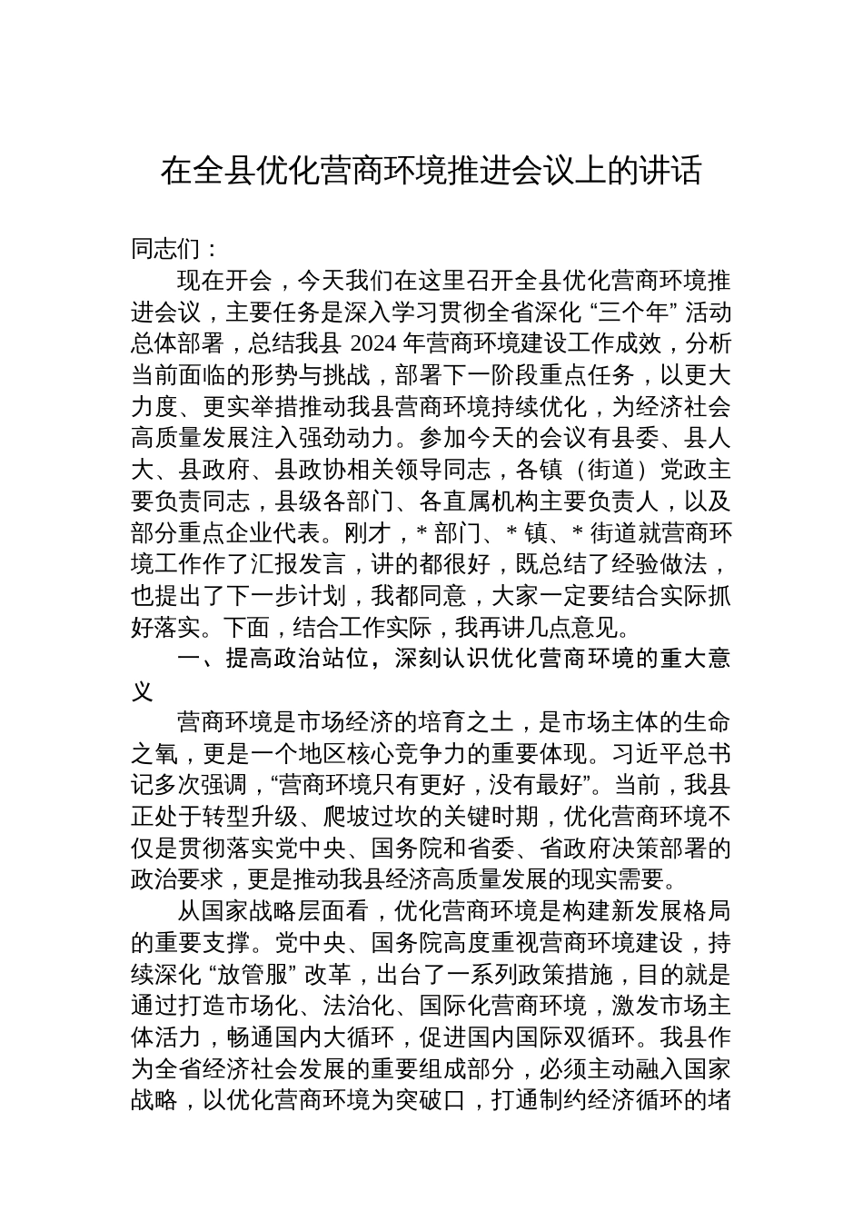 在全县优化营商环境推进会议上的讲话_第1页