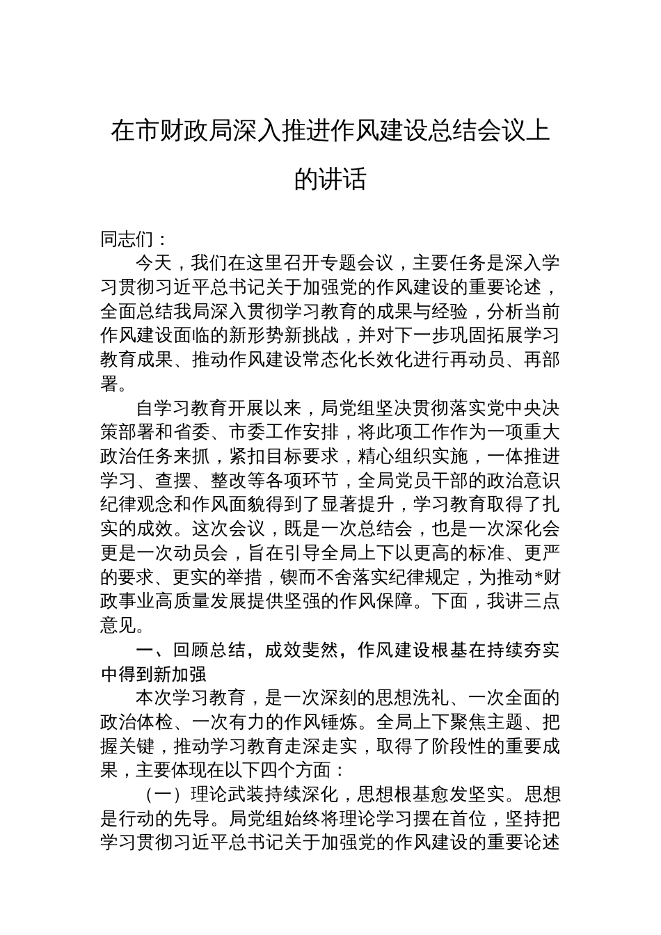 在市财政局深入推进作风建设总结会议上的讲话_第1页