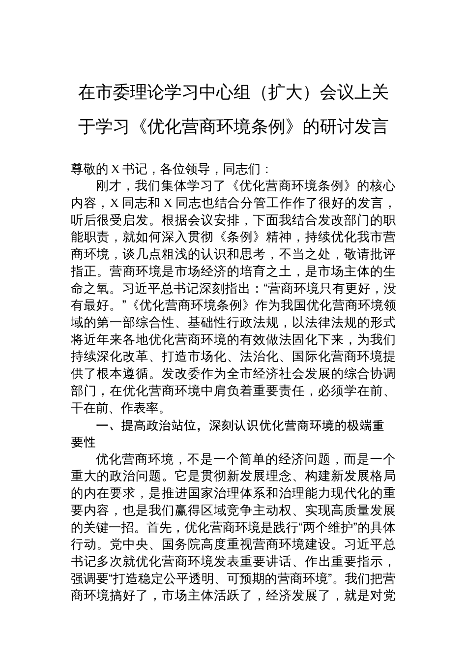 在市委理论学习中心组（扩大）会议上关于学习《优化营商环境条例》的研讨发言_第1页