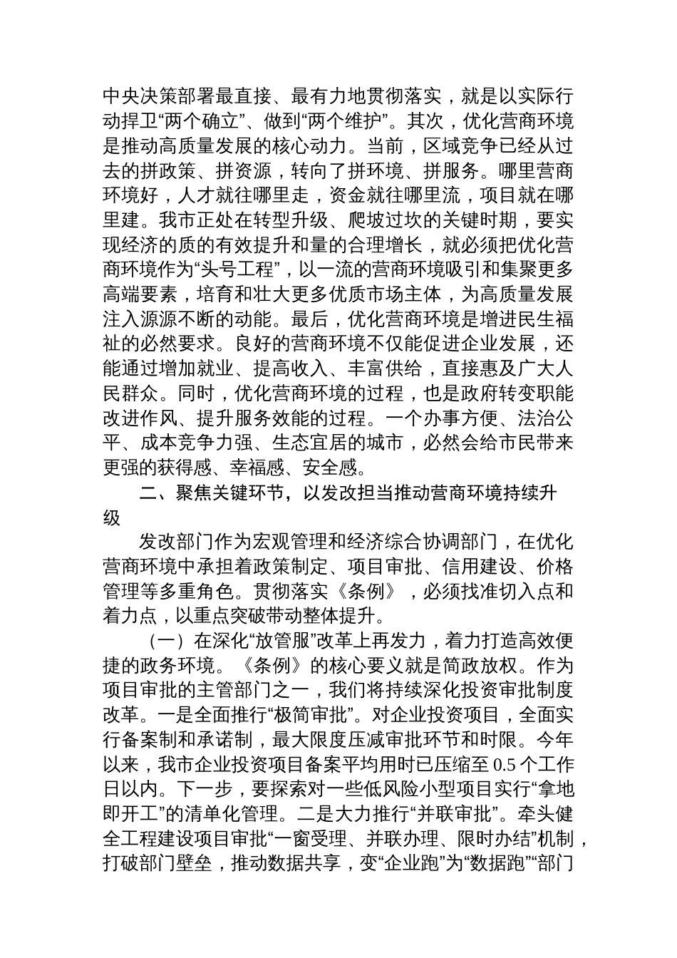 在市委理论学习中心组（扩大）会议上关于学习《优化营商环境条例》的研讨发言_第2页