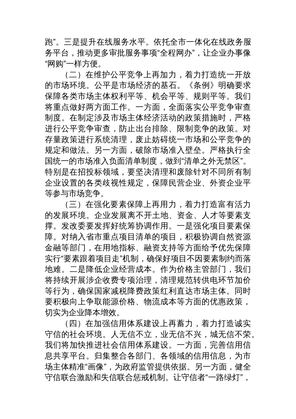在市委理论学习中心组（扩大）会议上关于学习《优化营商环境条例》的研讨发言_第3页