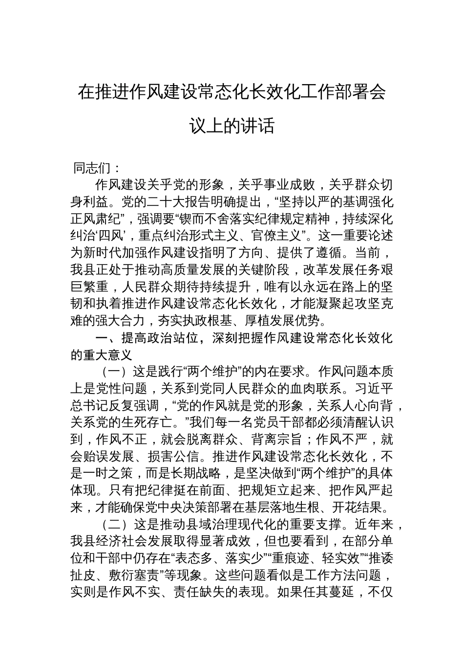在推进作风建设常态化长效化工作部署会议上的讲话_第1页