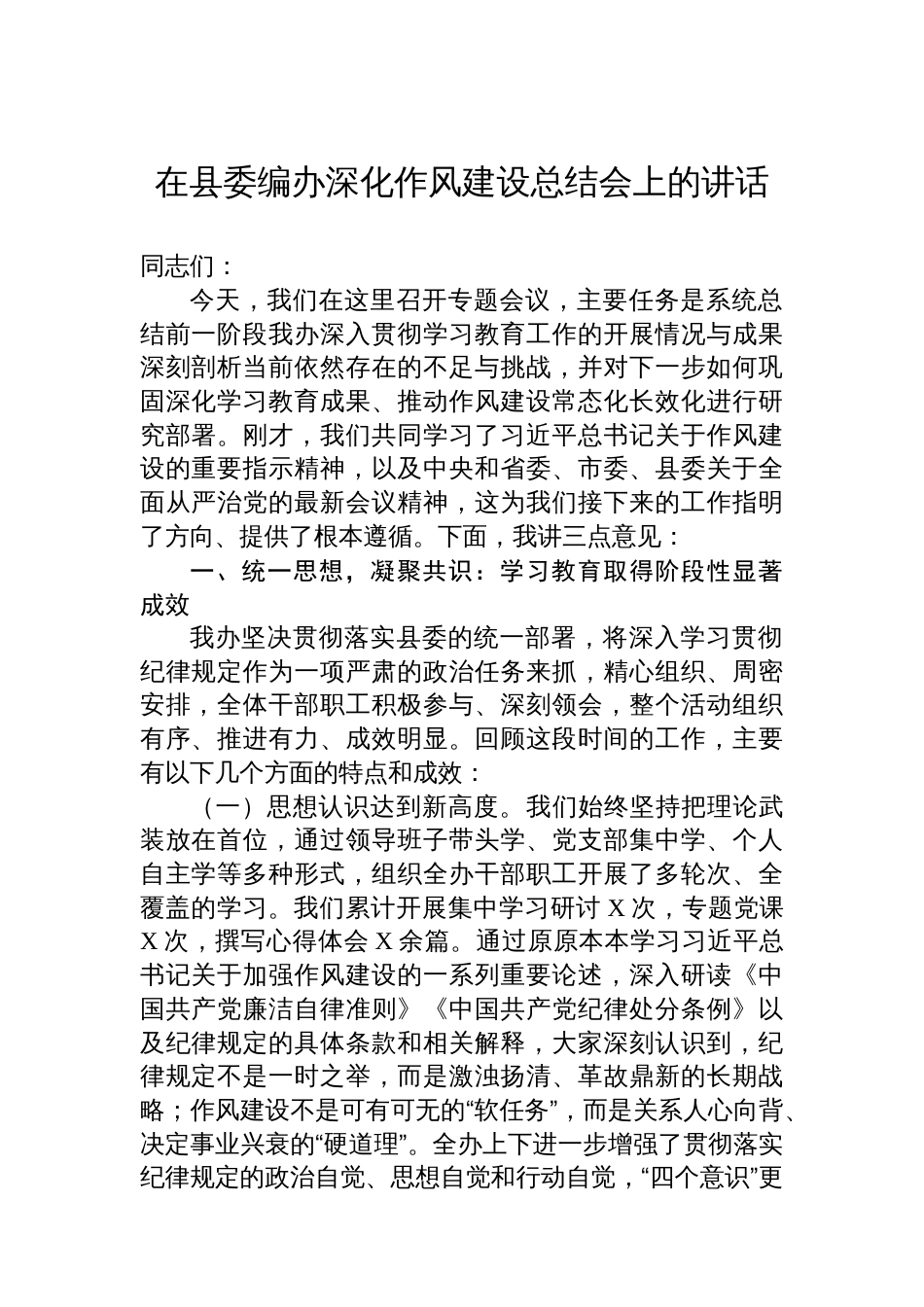 在县委编办深化作风建设总结会上的讲话_第1页