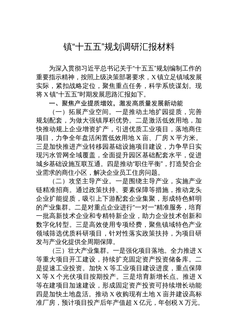 镇“十五五”规划调研汇报材料_第1页