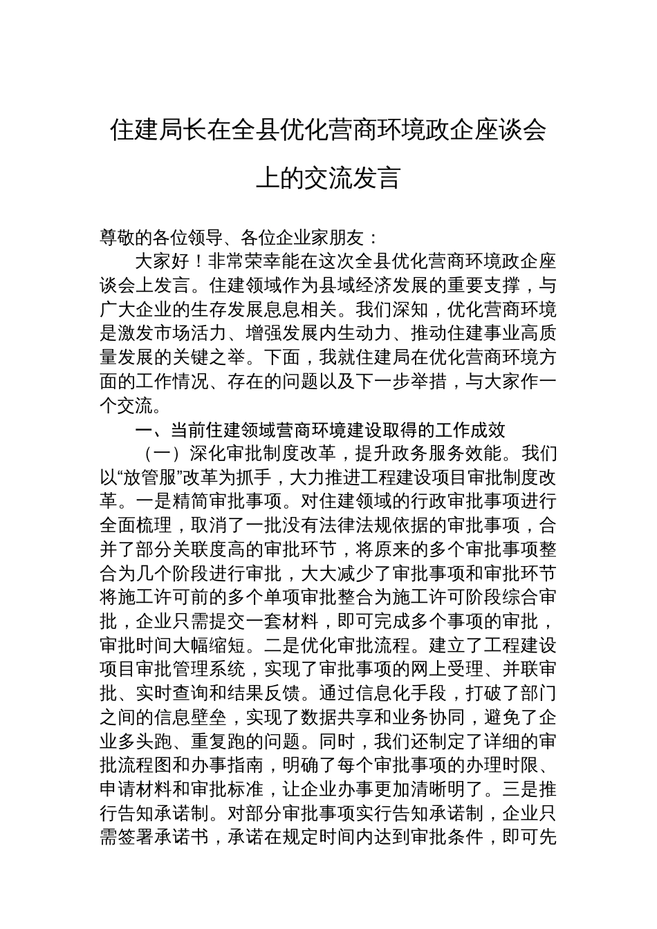 住建局长在全县优化营商环境政企座谈会上的交流发言_第1页