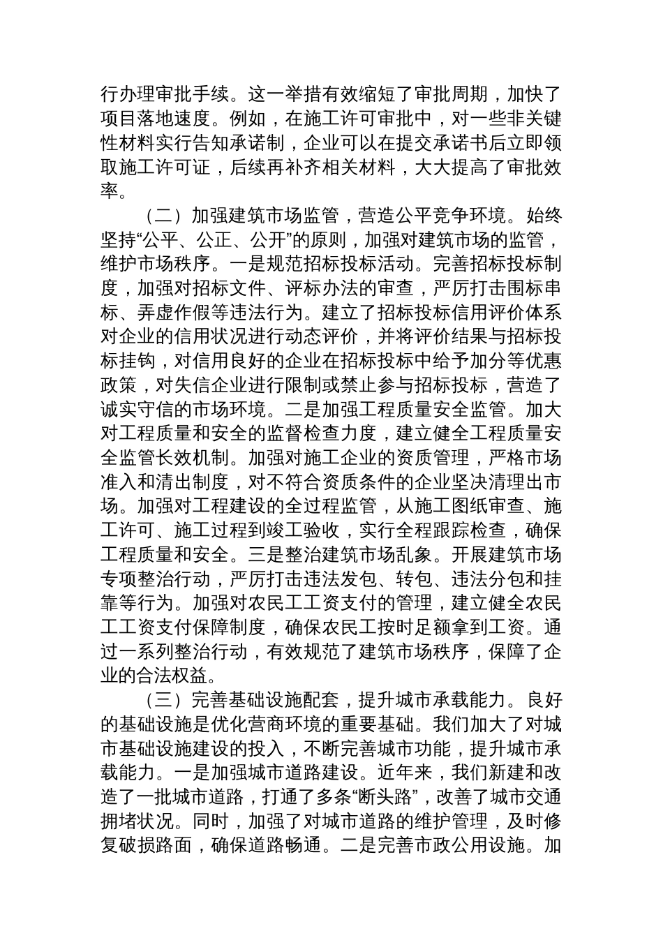 住建局长在全县优化营商环境政企座谈会上的交流发言_第2页