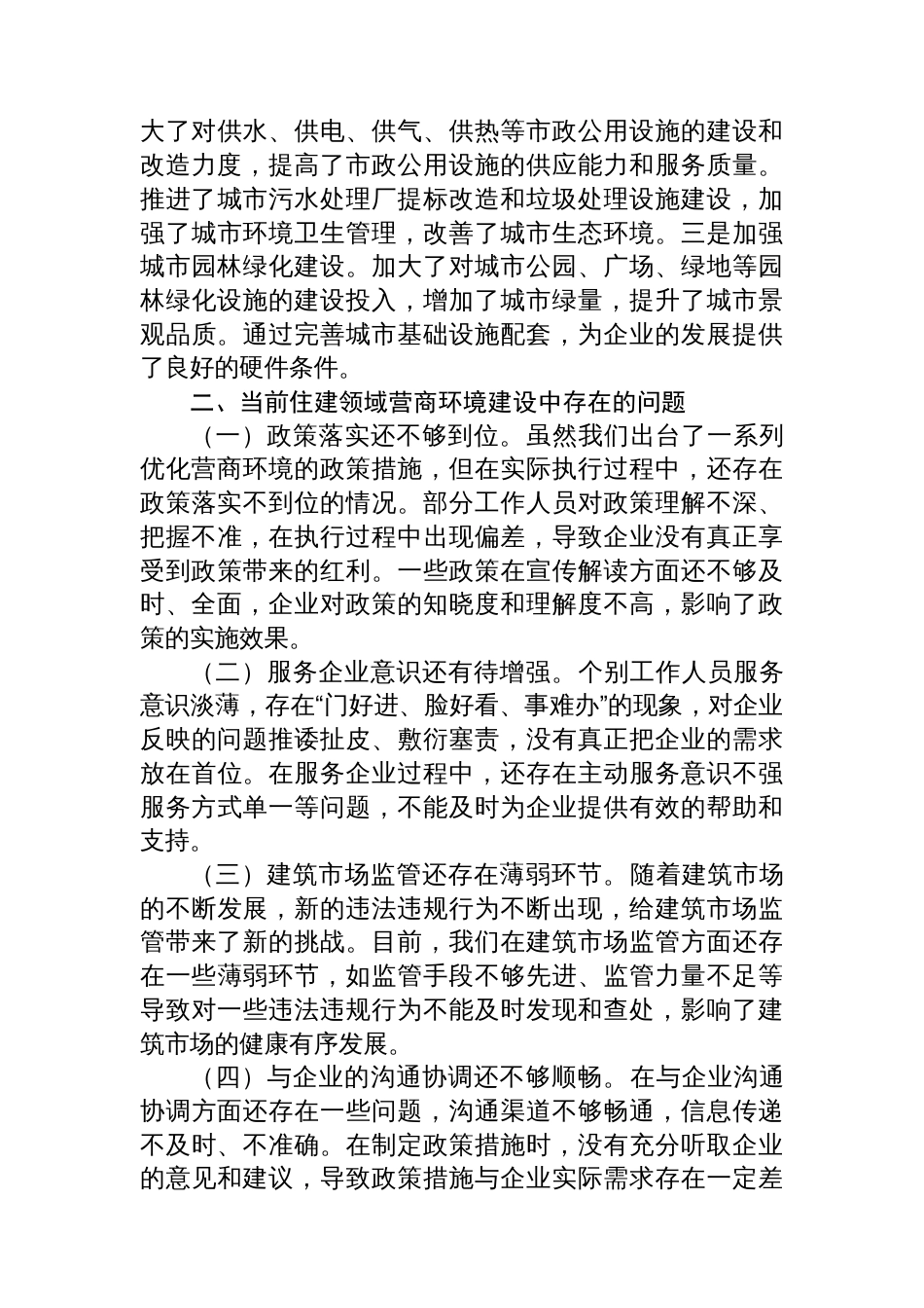 住建局长在全县优化营商环境政企座谈会上的交流发言_第3页