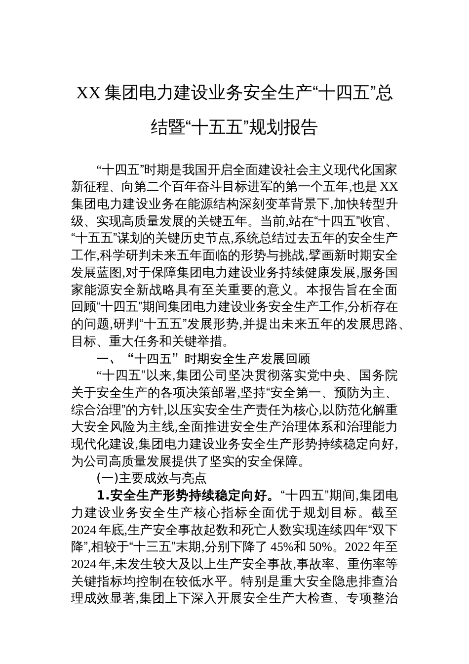XX集团电力建设业务安全生产“十四五”总结暨“十五五”规划报告_第1页
