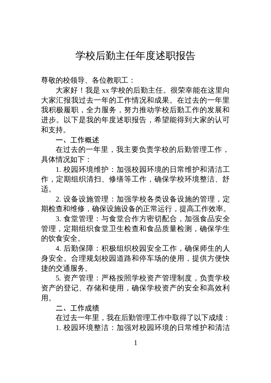 学校后勤主任年度述职报告_第1页