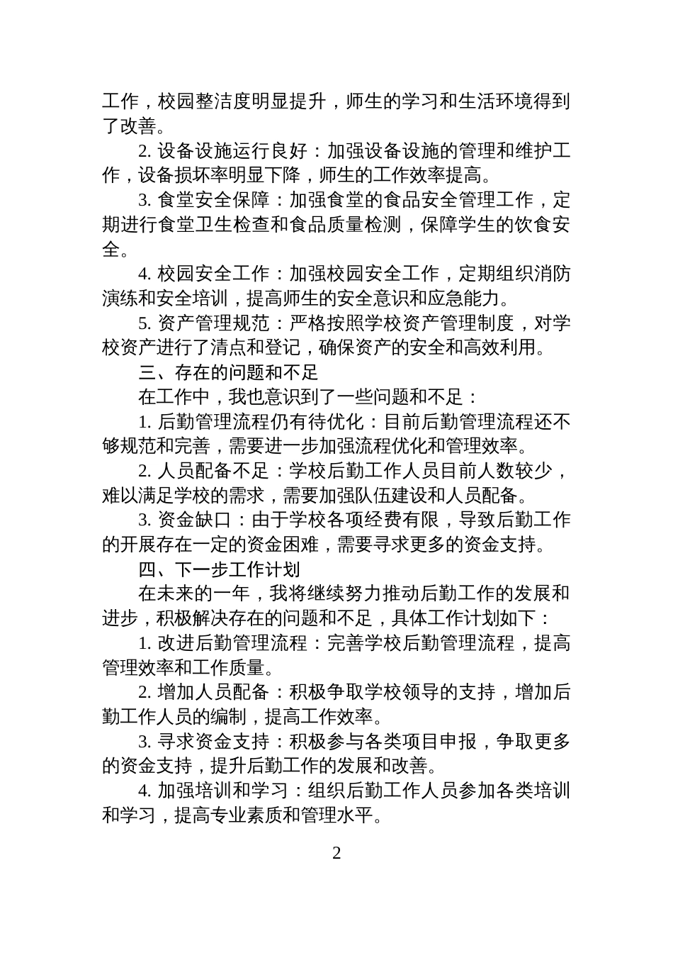 学校后勤主任年度述职报告_第2页