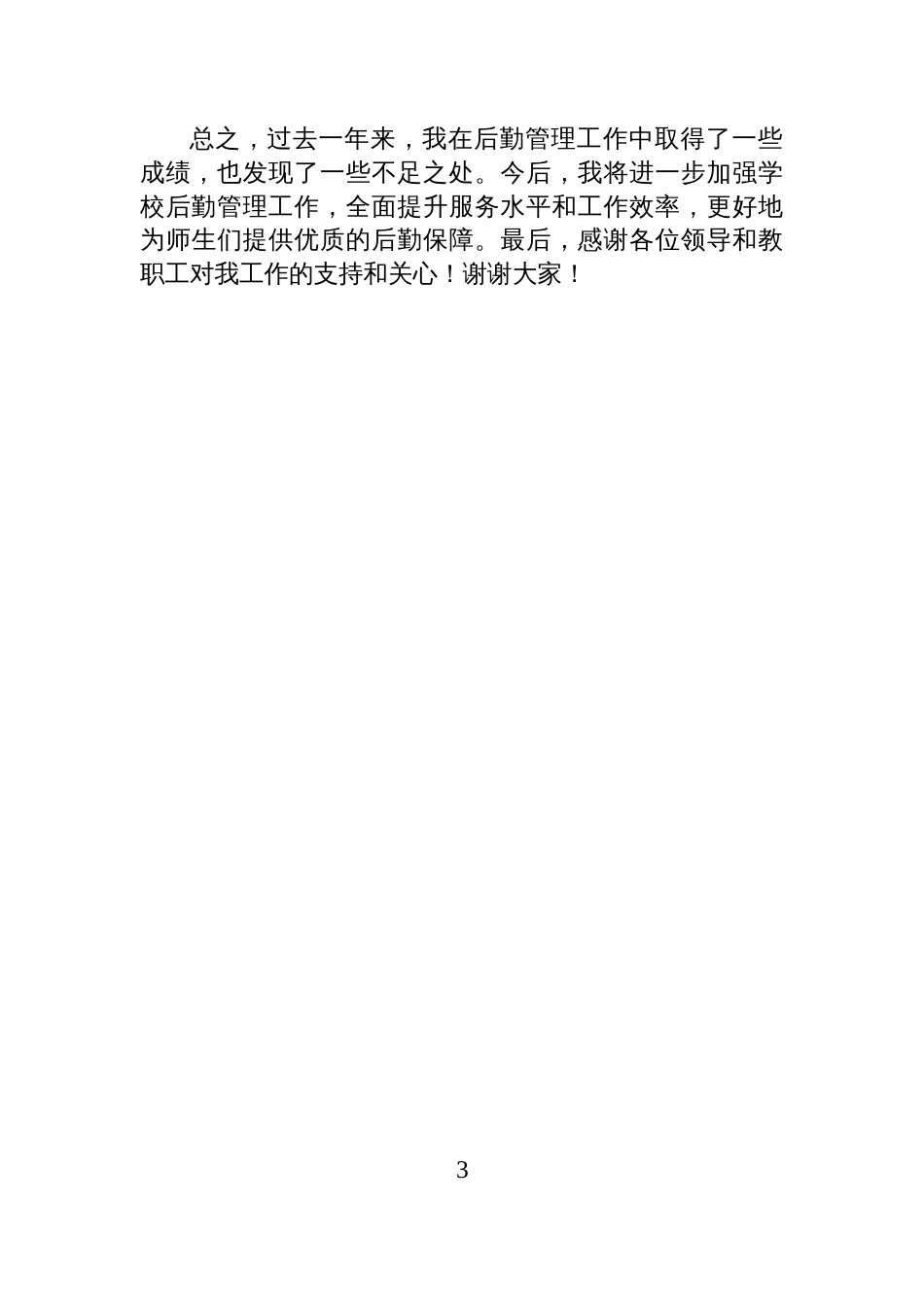 学校后勤主任年度述职报告_第3页