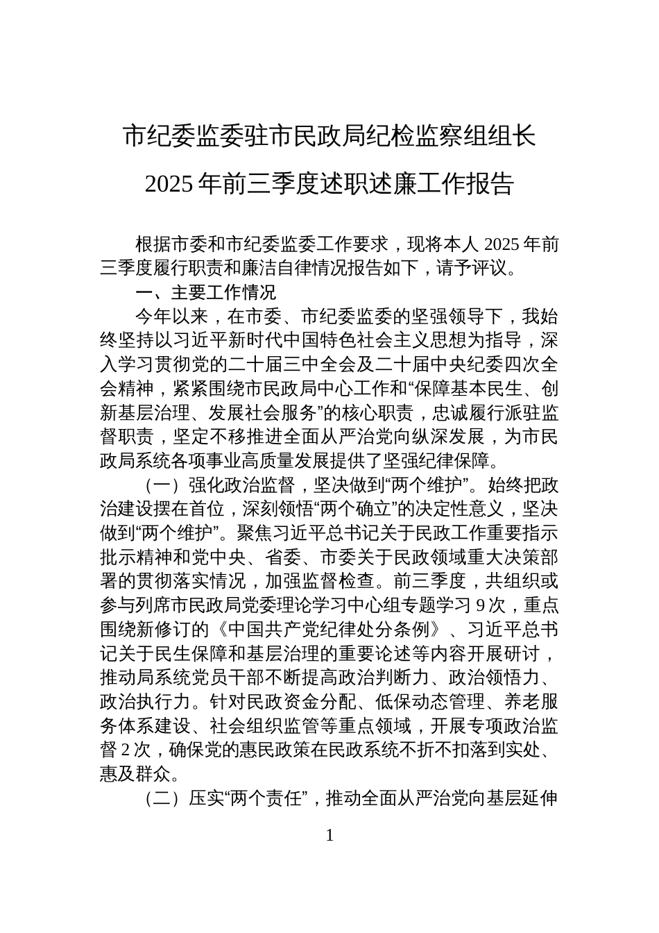 市纪委监委驻市民政局纪检监察组组长2025年前三季度述职述廉工作报告_第1页