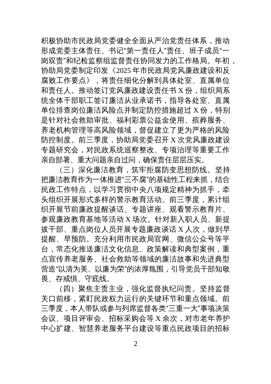 市纪委监委驻市民政局纪检监察组组长2025年前三季度述职述廉工作报告_第2页