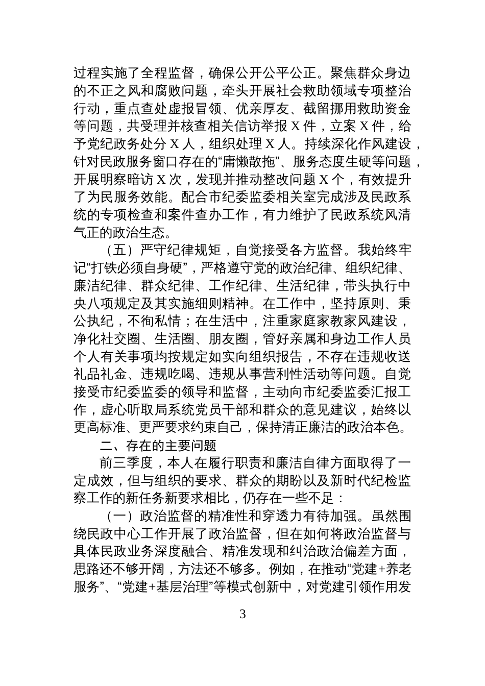 市纪委监委驻市民政局纪检监察组组长2025年前三季度述职述廉工作报告_第3页