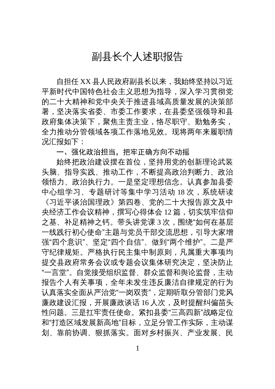 副县长个人述职报告_第1页