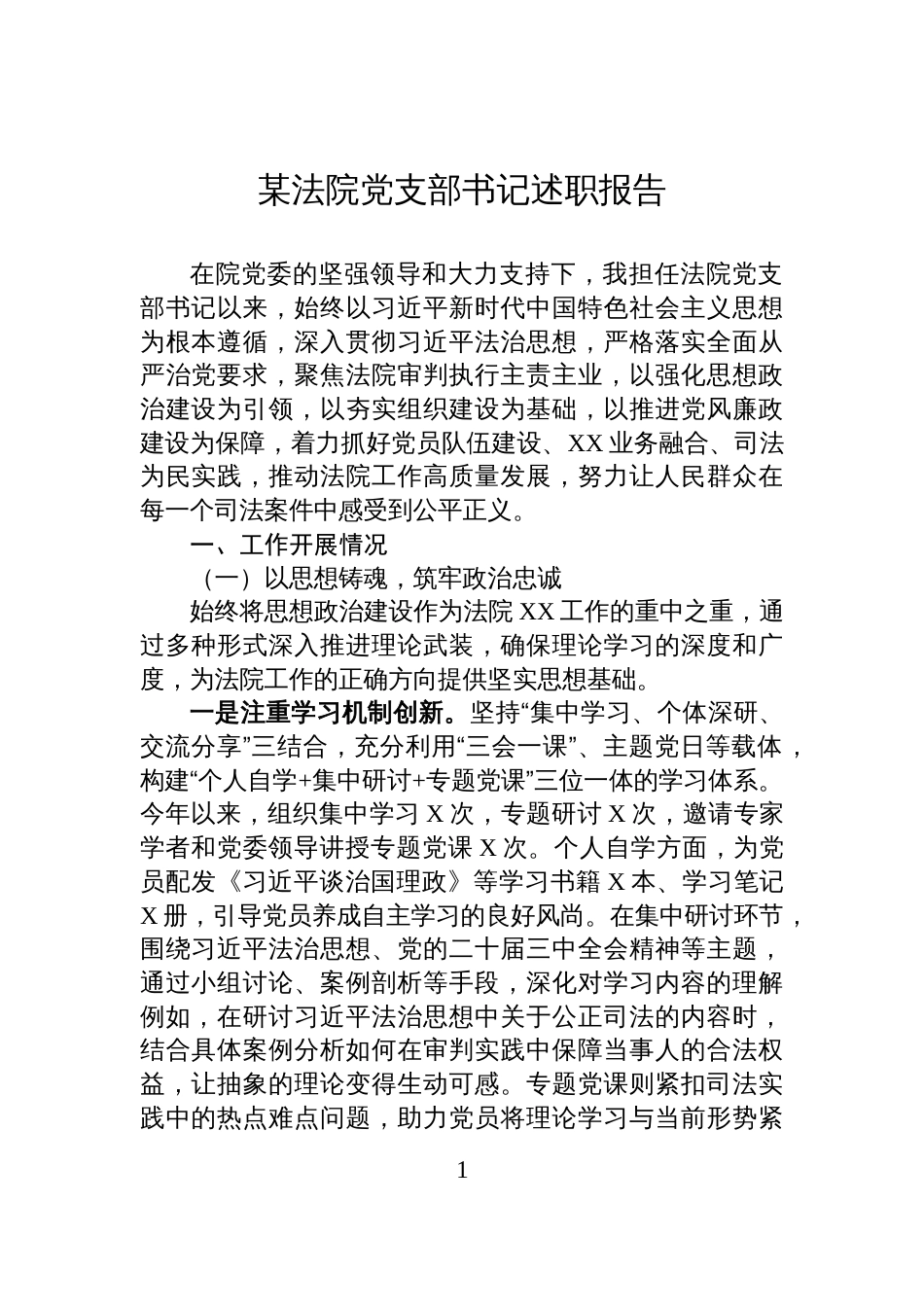 某法院党支部书记述职报告_第1页