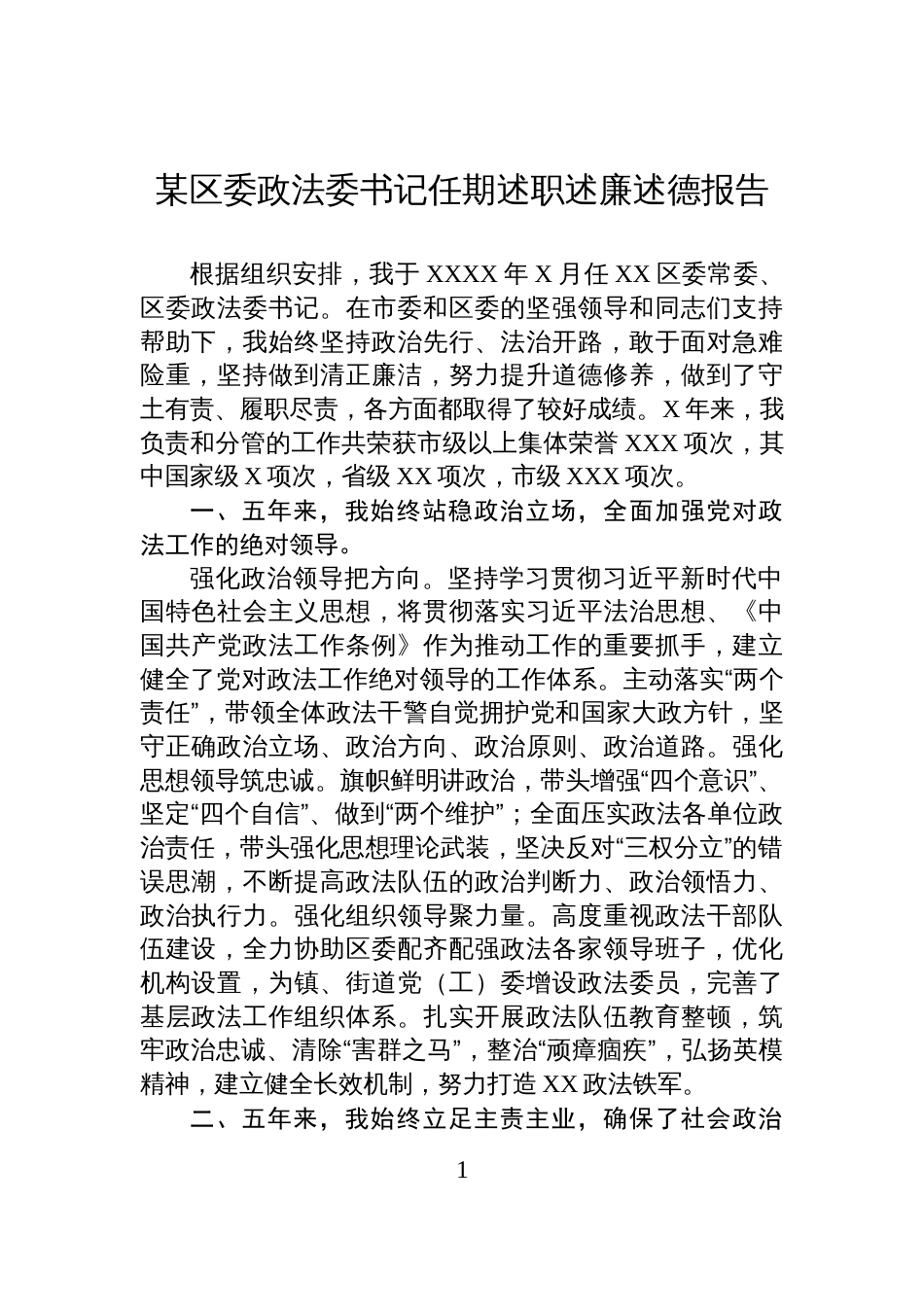 某区委政法委书记任期述职述廉述德报告_第1页