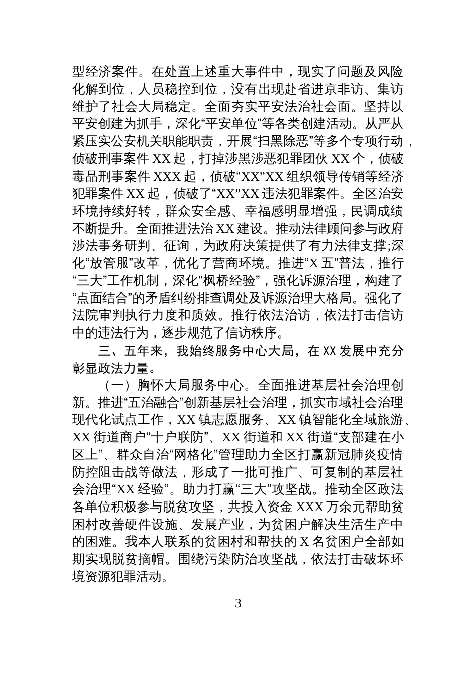 某区委政法委书记任期述职述廉述德报告_第3页