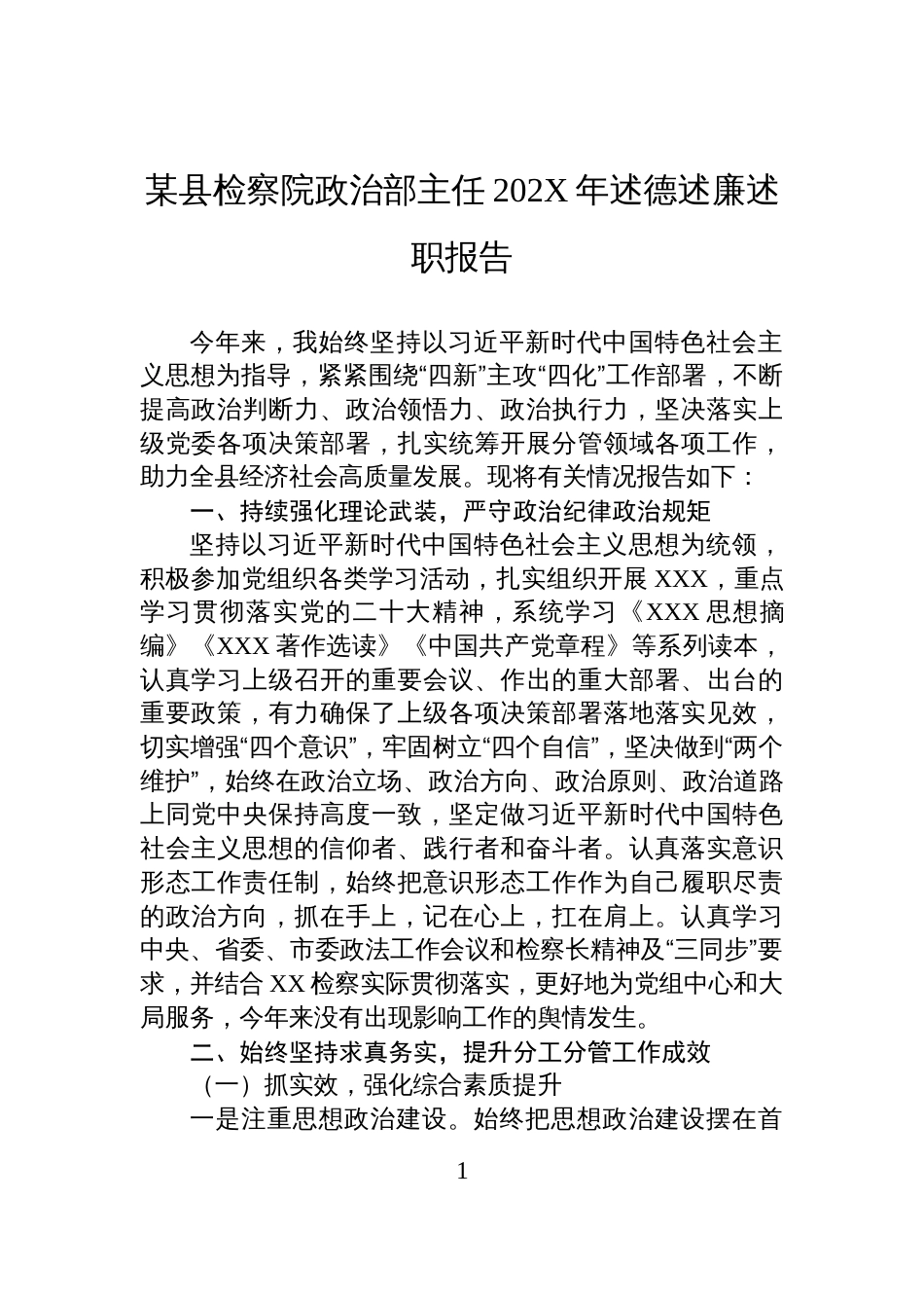 某县检察院政治部主任202X年述德述廉述职报告_第1页
