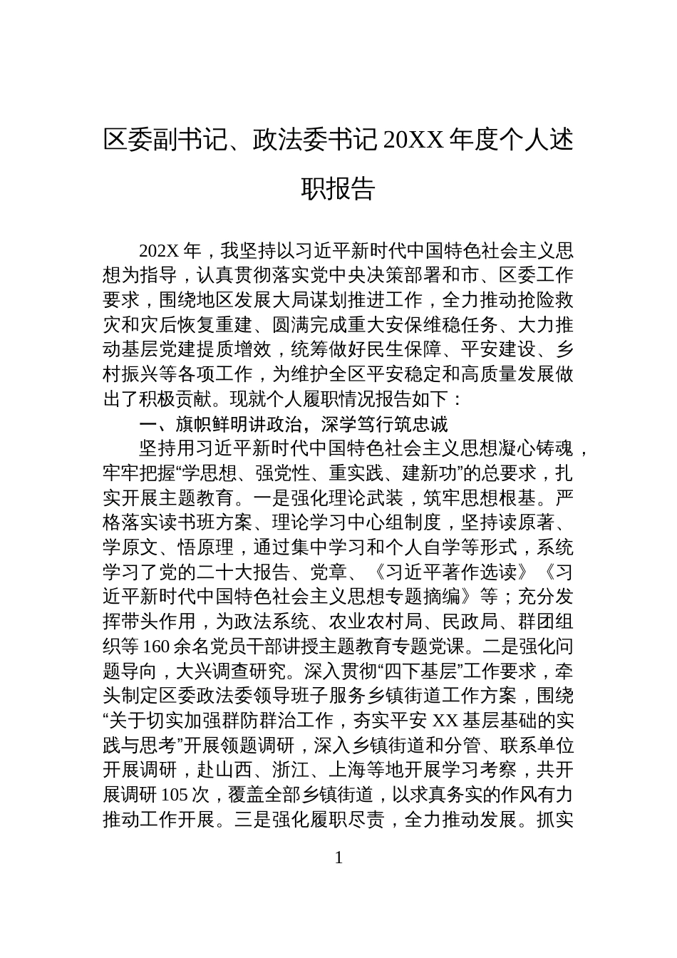 区委副书记、政法委书记20XX年度个人述职报告_第1页