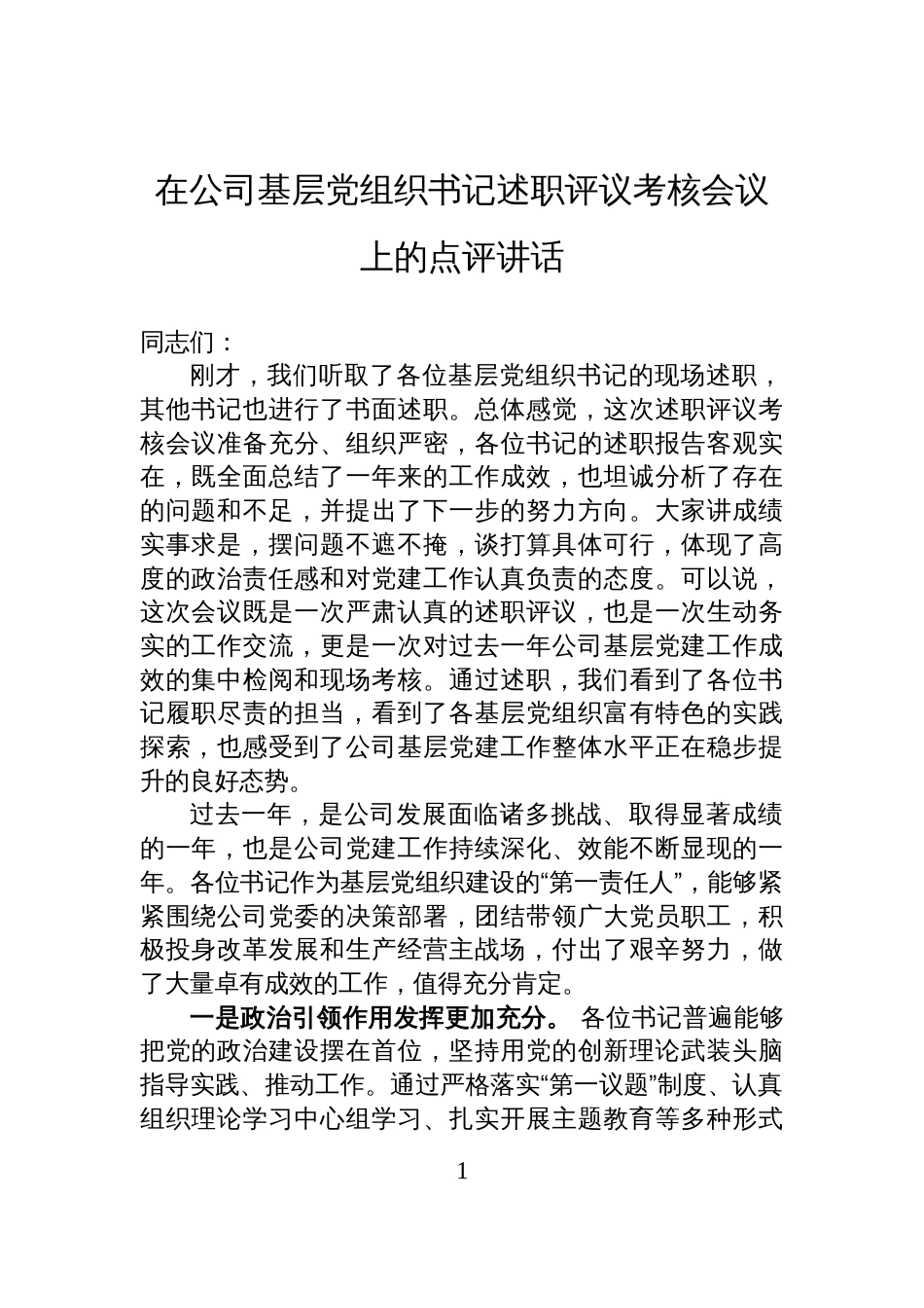 在公司基层党组织书记述职评议考核会议上的点评讲话_第1页