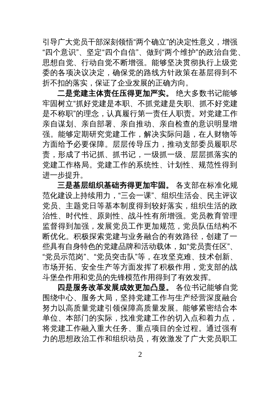 在公司基层党组织书记述职评议考核会议上的点评讲话_第2页