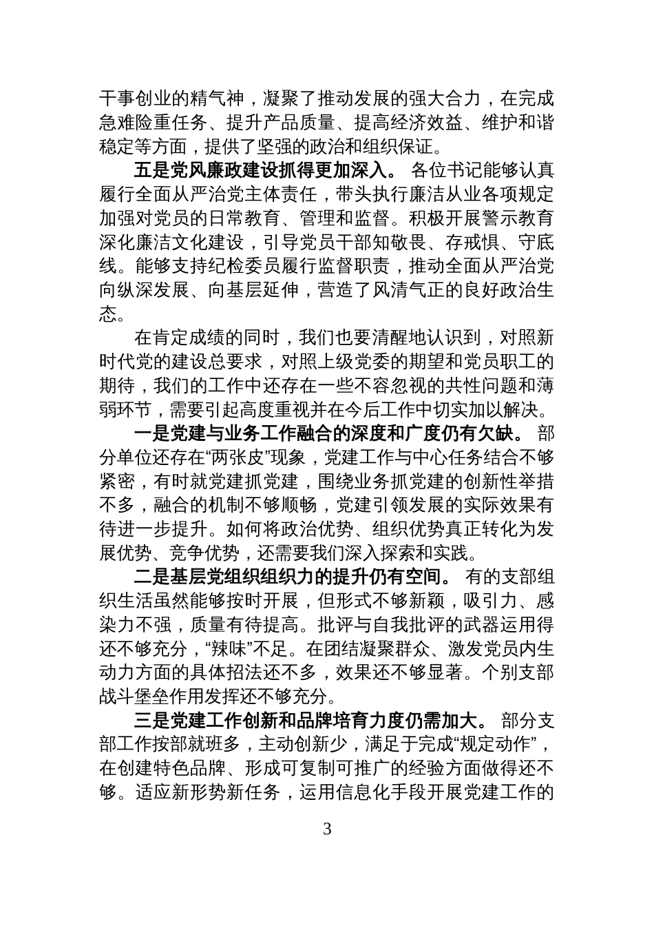 在公司基层党组织书记述职评议考核会议上的点评讲话_第3页