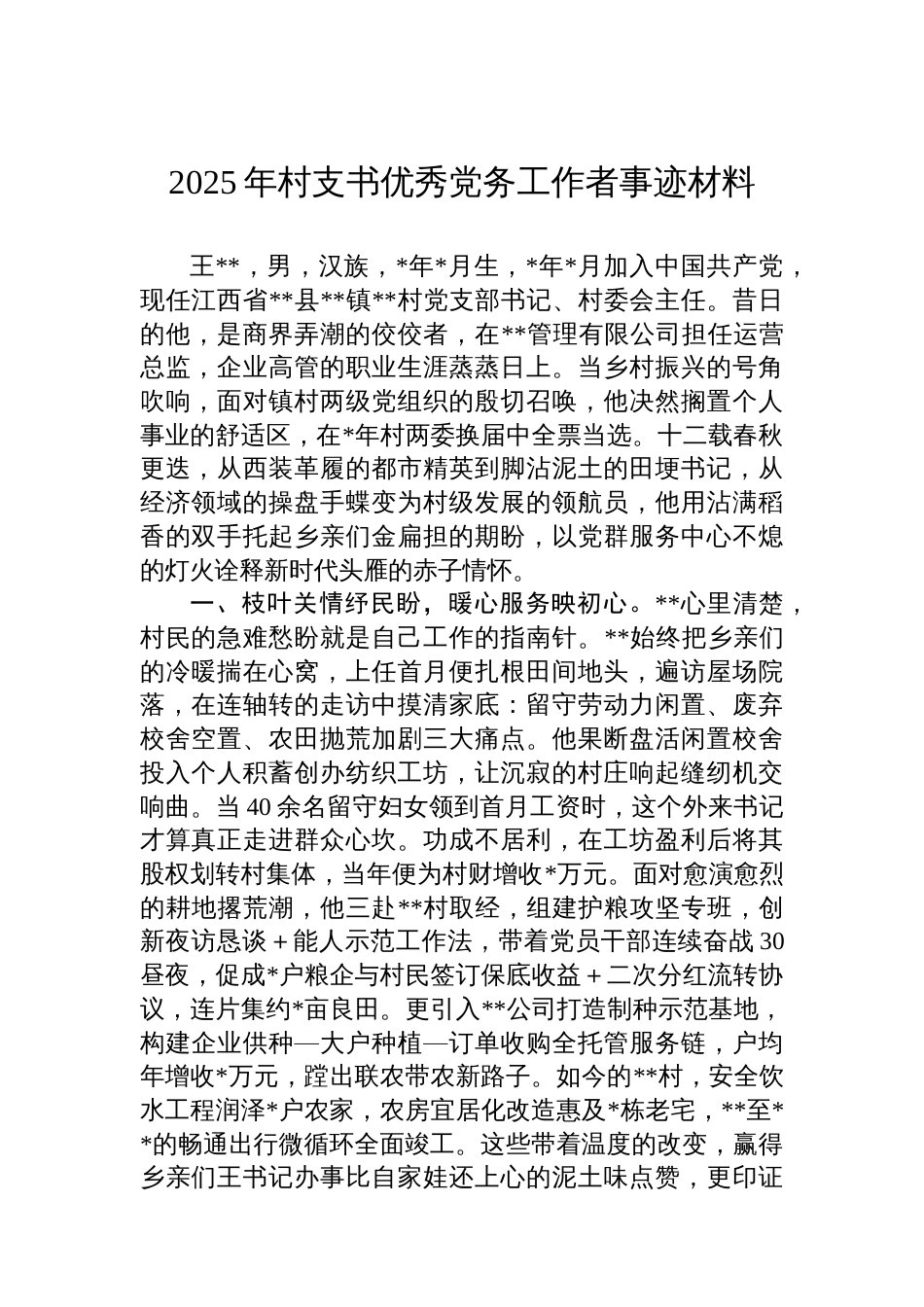 2025年村支书优秀党务工作者事迹材料_第1页