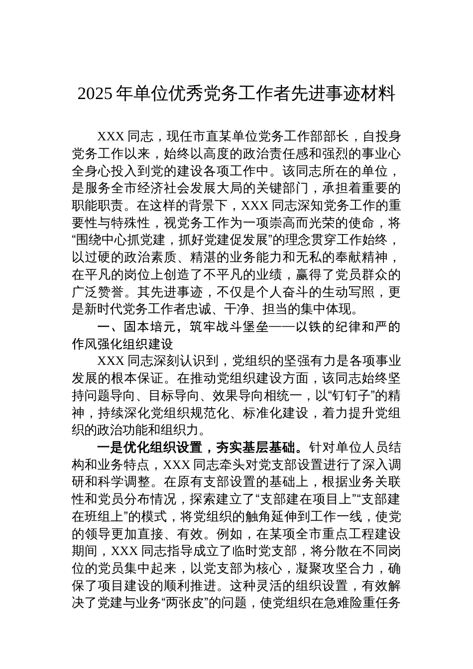 2025年单位优秀党务工作者先进事迹材料_第1页