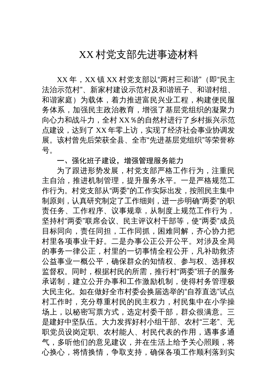 XX村党支部先进事迹材料_第1页