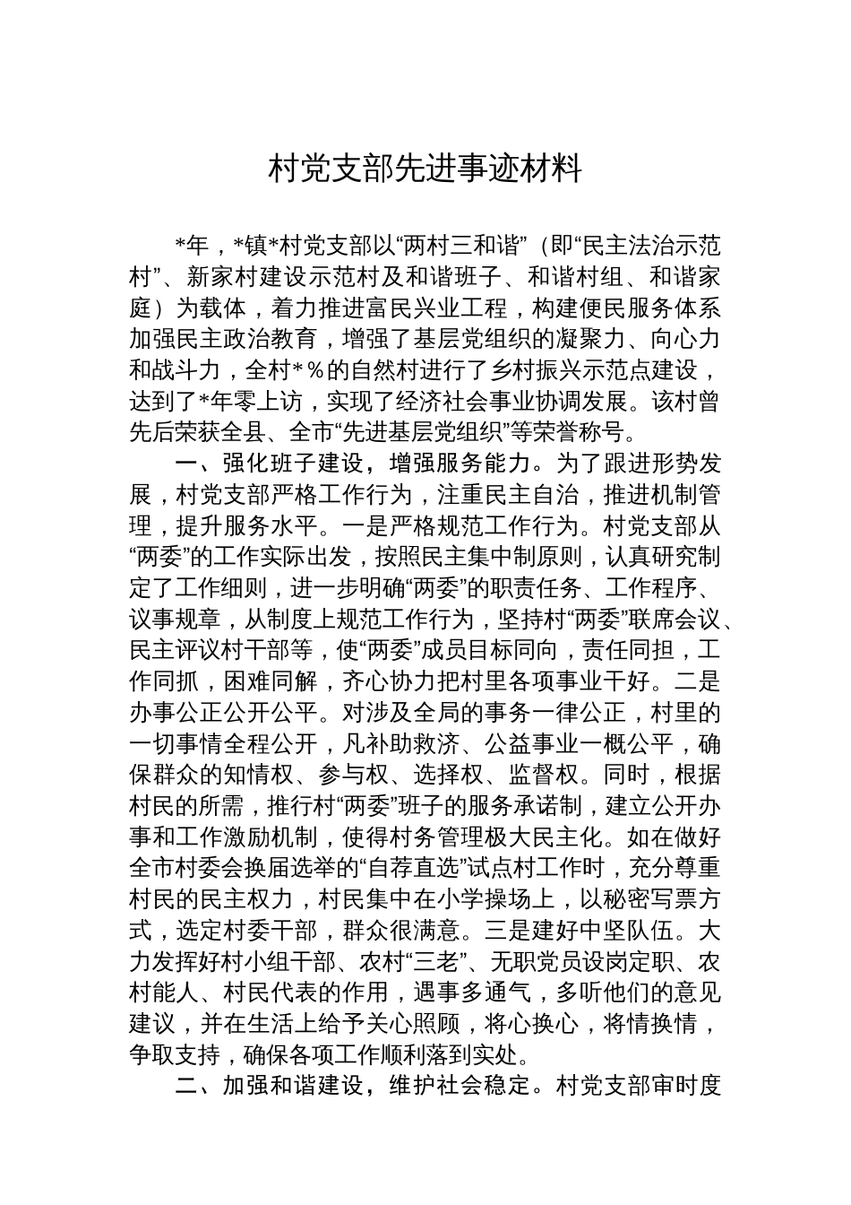 村党支部先进事迹材料_第1页