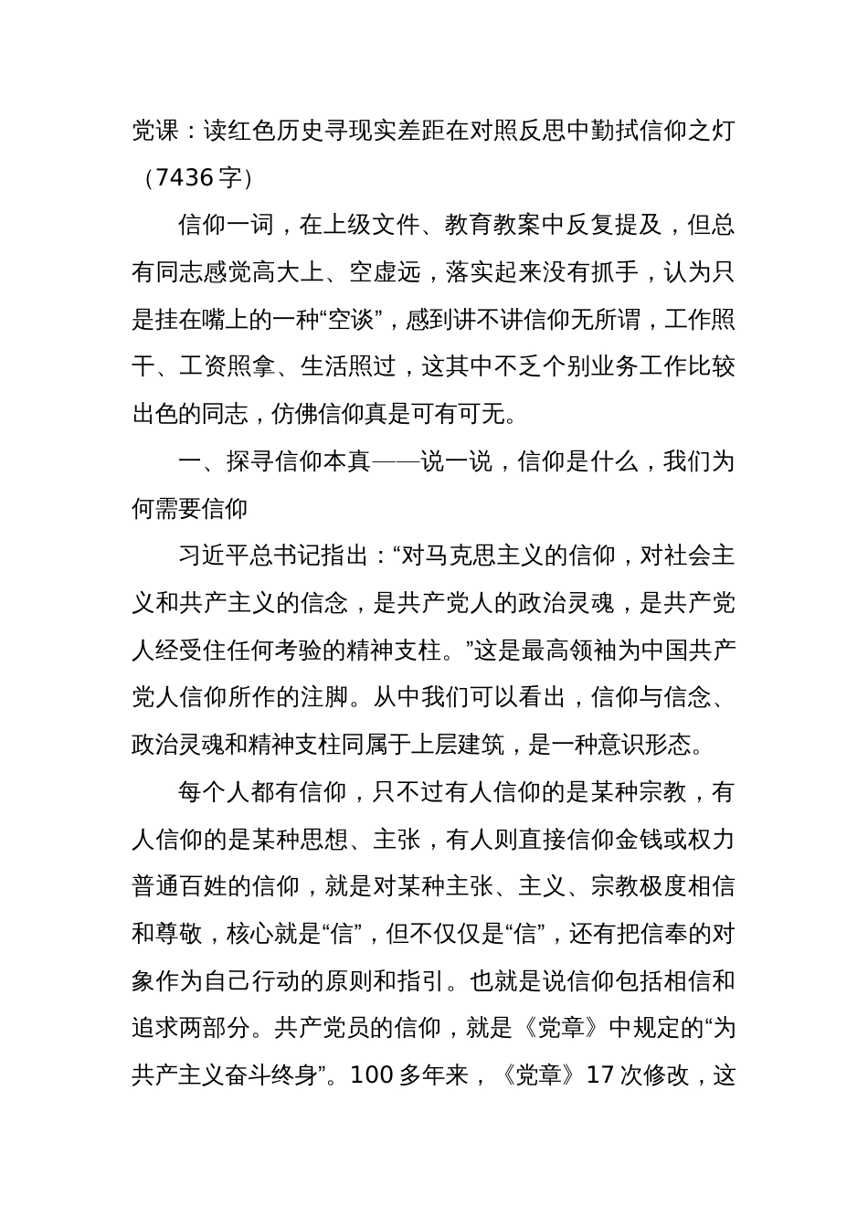 党课：读红色历史寻现实差距在对照反思中勤拭信仰之灯_第1页