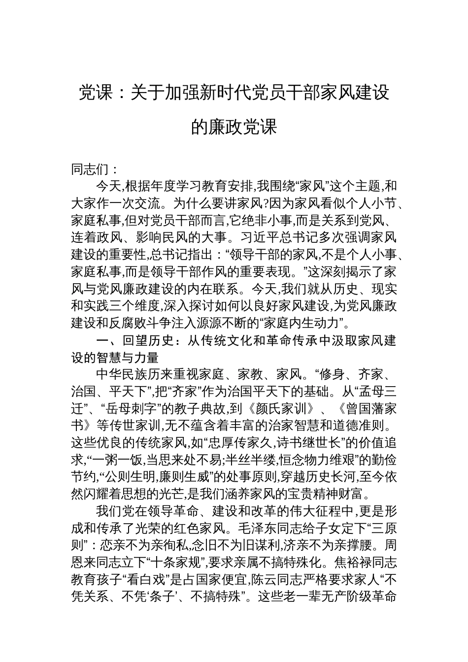党课：关于加强新时代党员干部家风建设的廉政党课_第1页