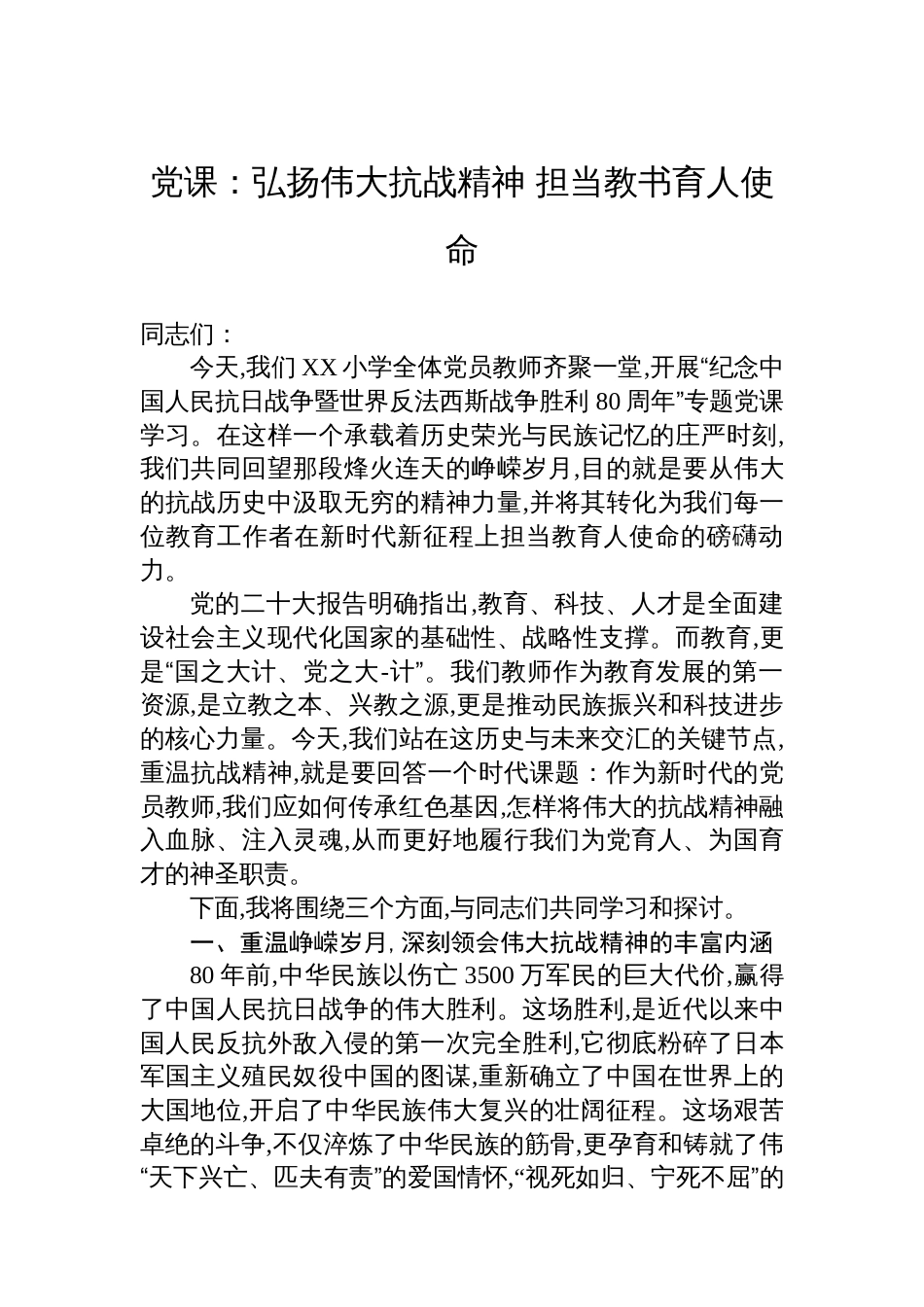 党课：弘扬伟大抗战精神+担当教书育人使命_第1页