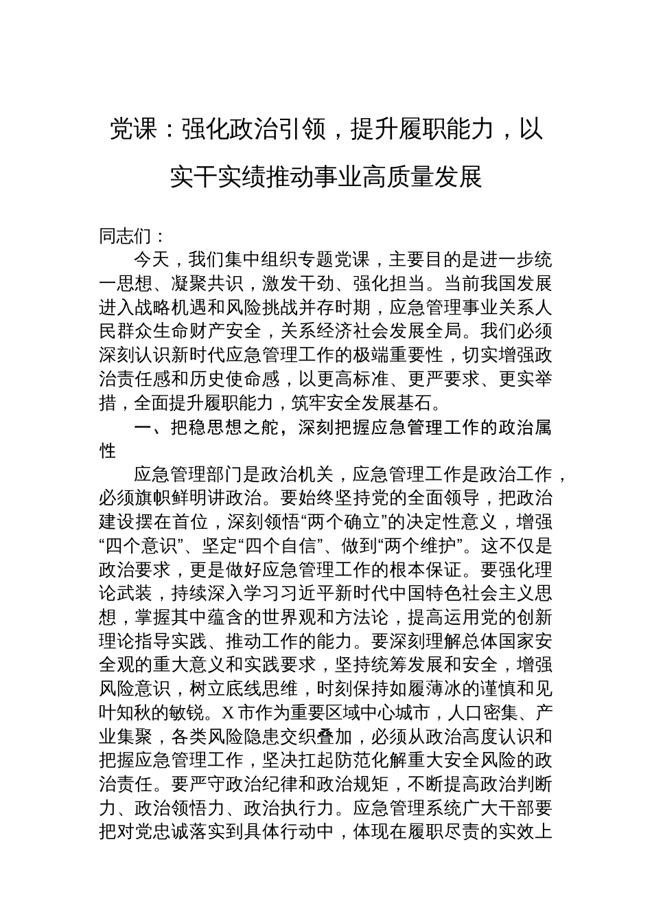党课：强化政治引领，提升履职能力，以实干实绩推动事业高质量发展_第1页