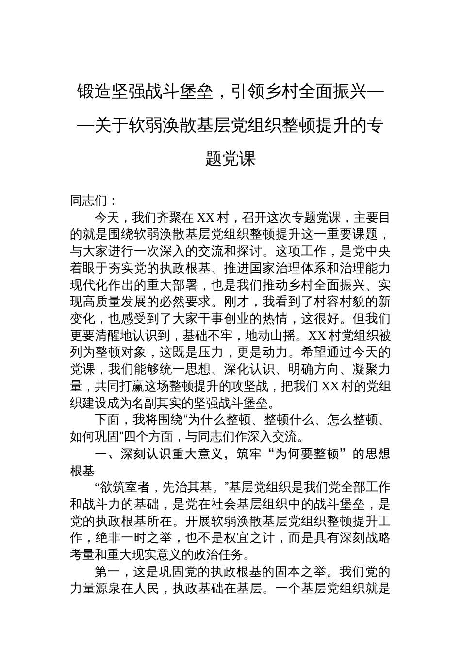 锻造坚强战斗堡垒，引领乡村全面振兴——关于软弱涣散基层党组织整顿提升的专题党课_第1页