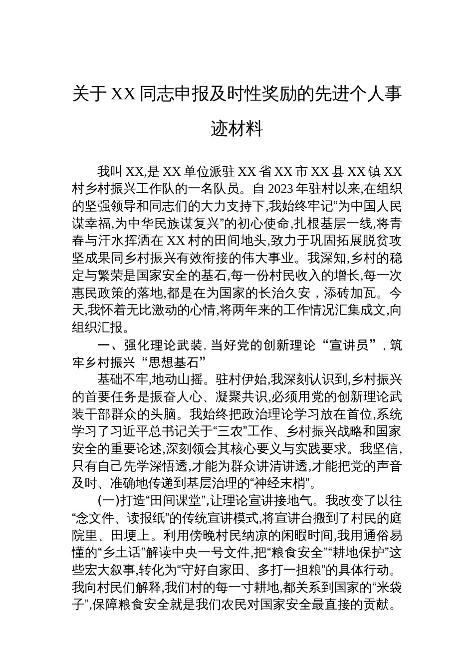关于XX同志申报及时性奖励的先进个人事迹材料_第1页