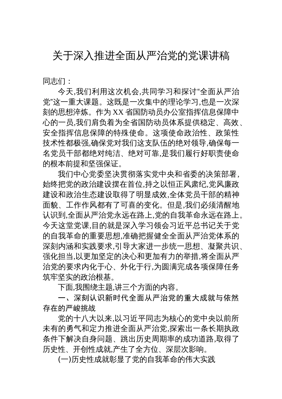 关于深入推进全面从严治党的党课讲稿_第1页