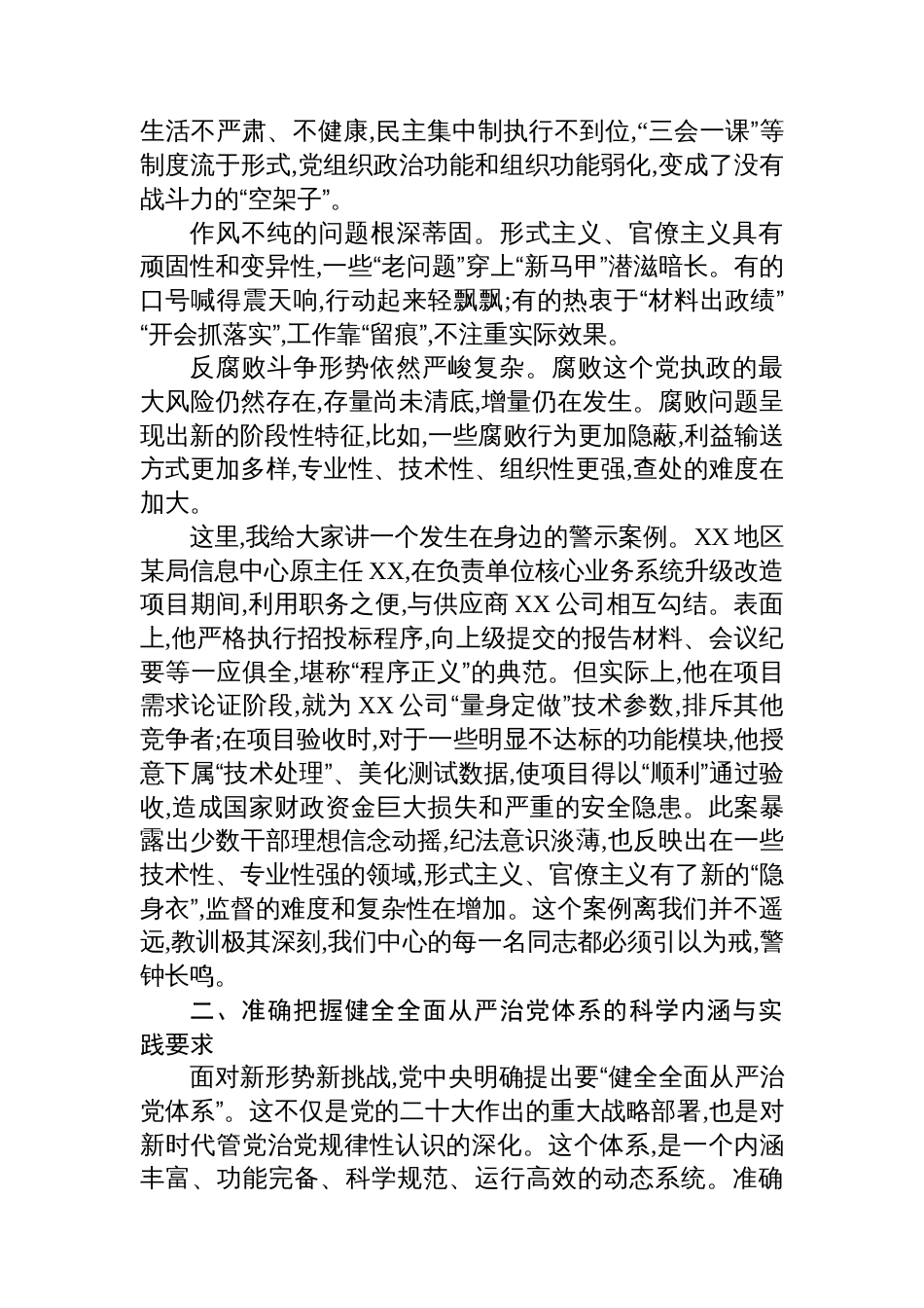 关于深入推进全面从严治党的党课讲稿_第3页