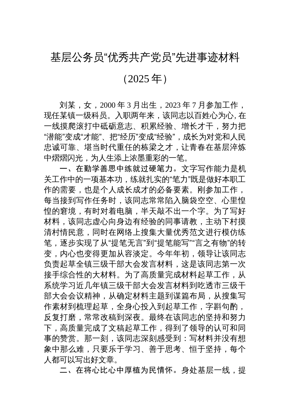 基层公务员“优秀共产党员”先进事迹材料（2025年）_第1页