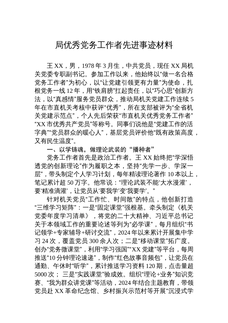 局优秀党务工作者先进事迹材料_第1页