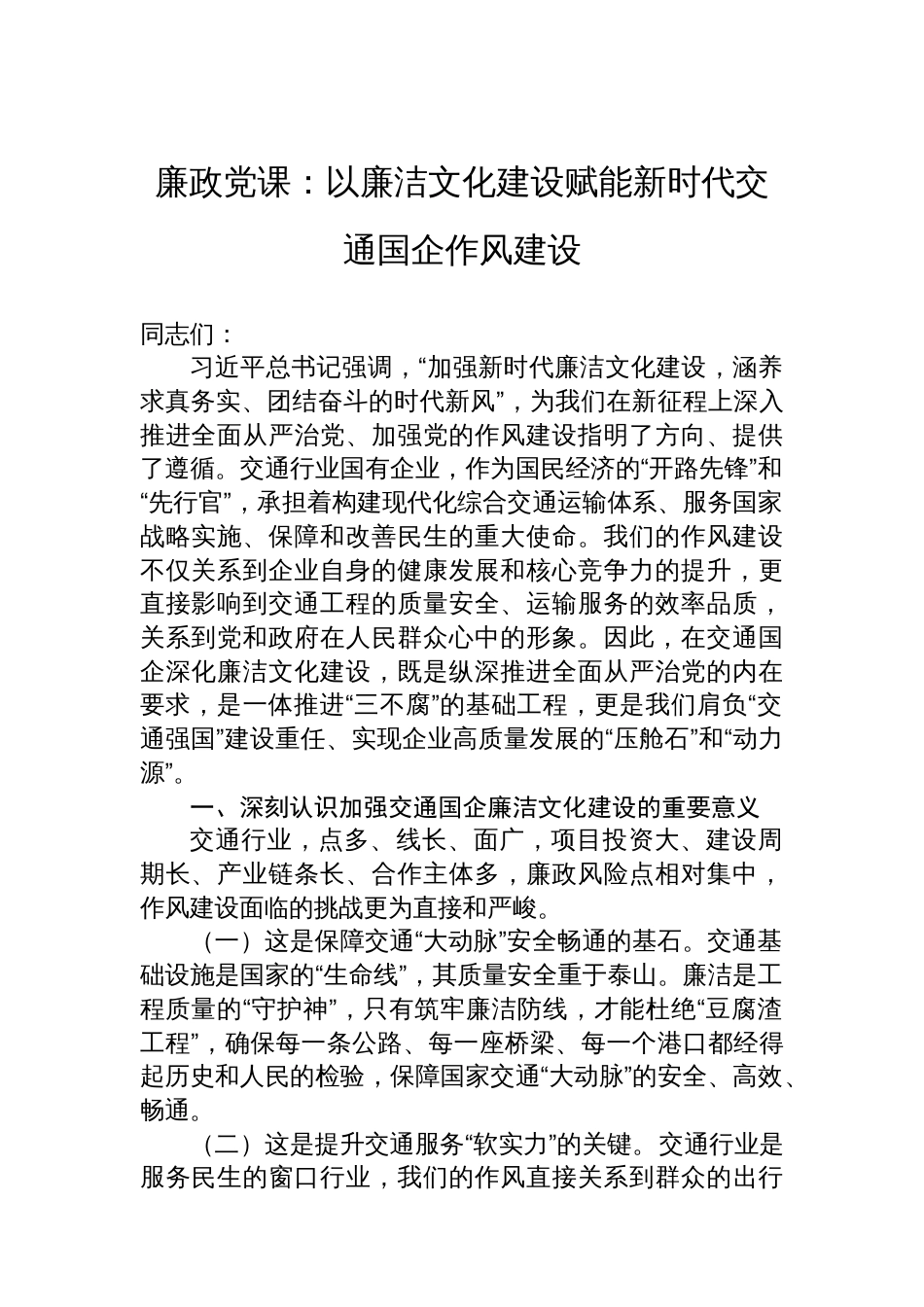 廉政党课：以廉洁文化建设赋能新时代交通国企作风建设_第1页