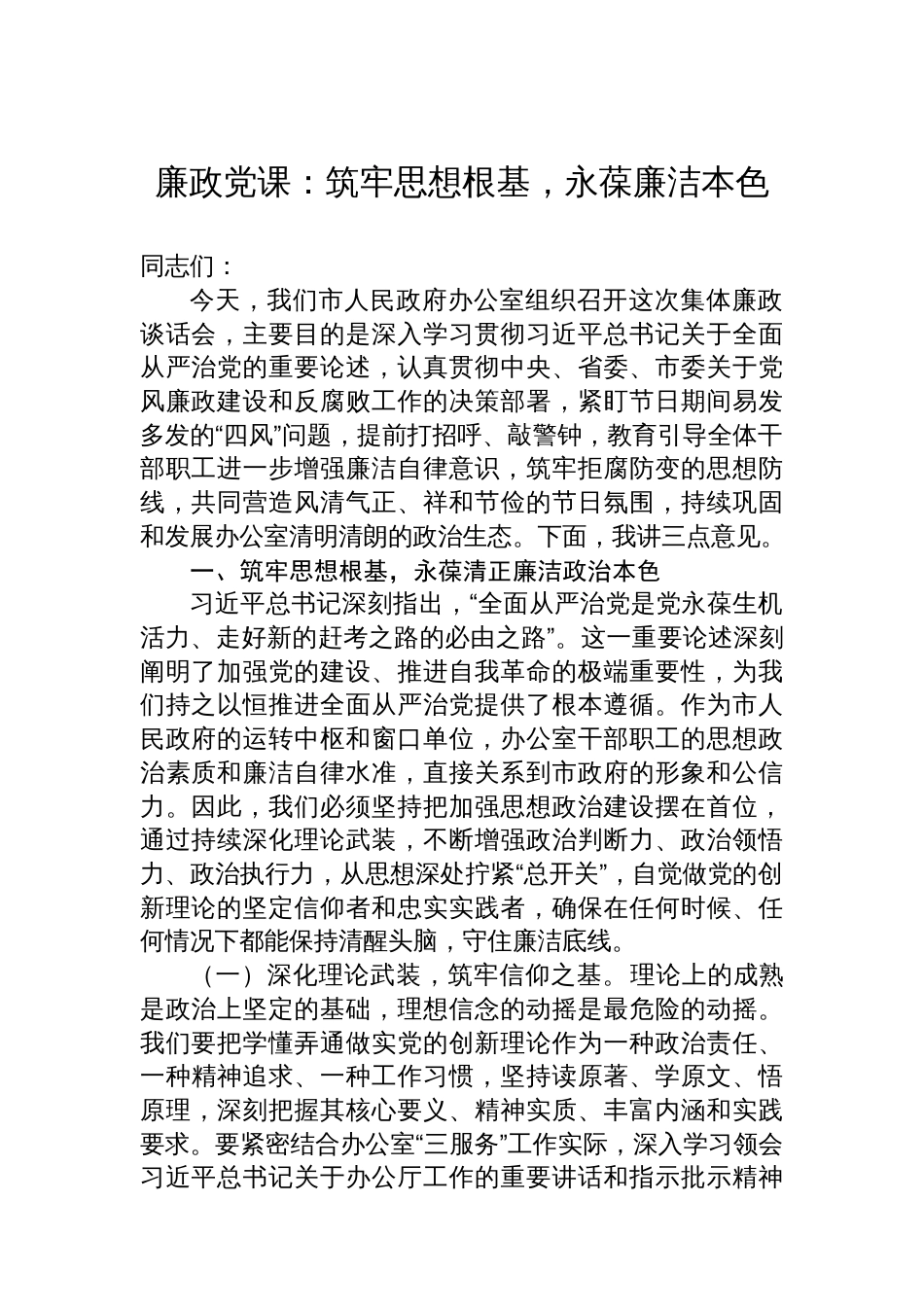 廉政党课：筑牢思想根基，永葆廉洁本色_第1页