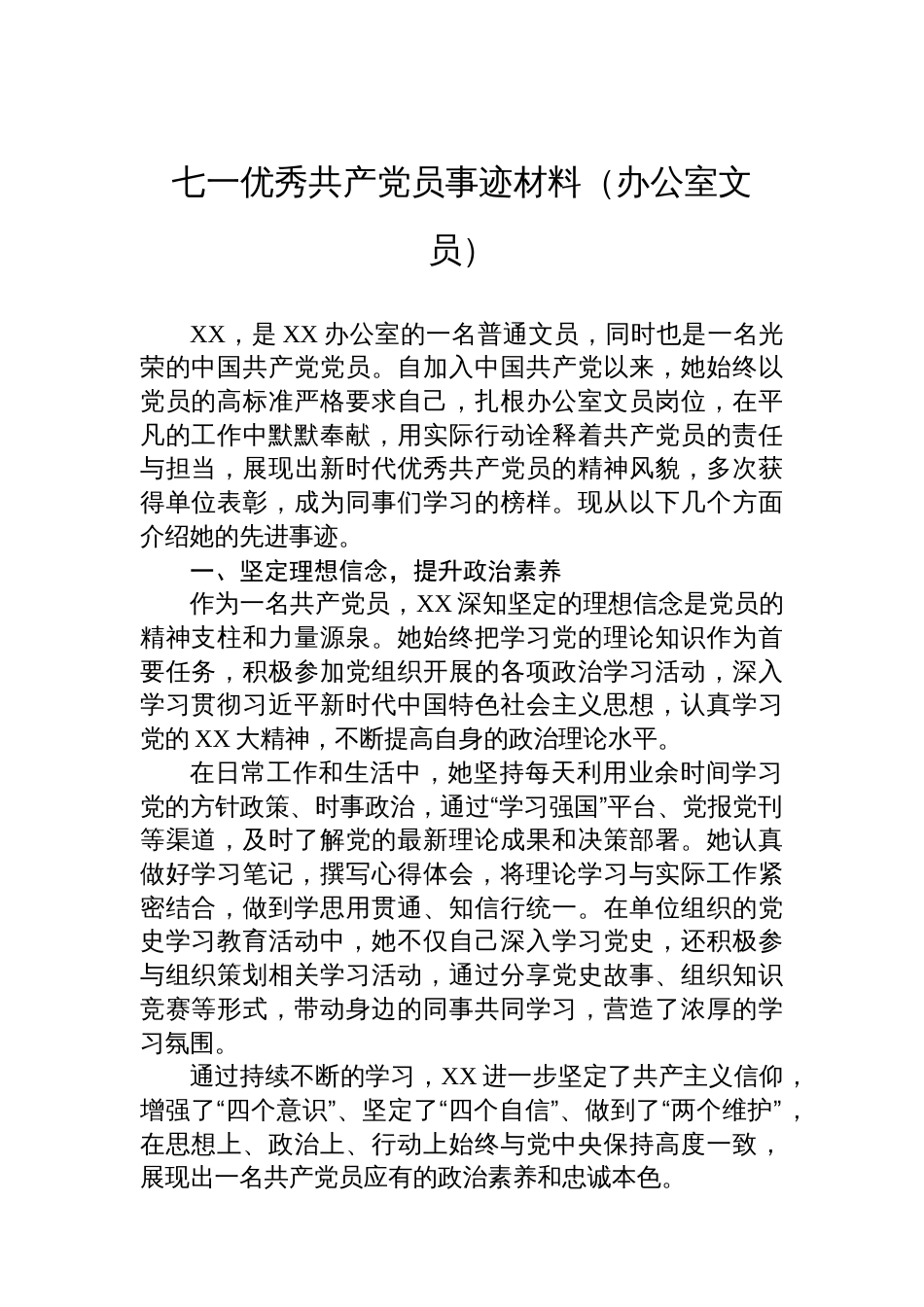 七一优秀共产党员事迹材料（办公室文员）_第1页