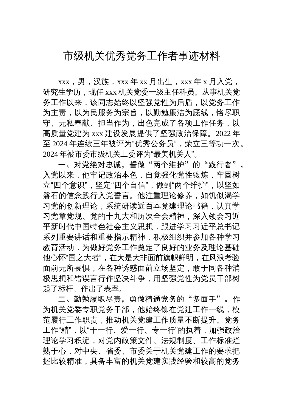 市级机关优秀党务工作者事迹材料_第1页