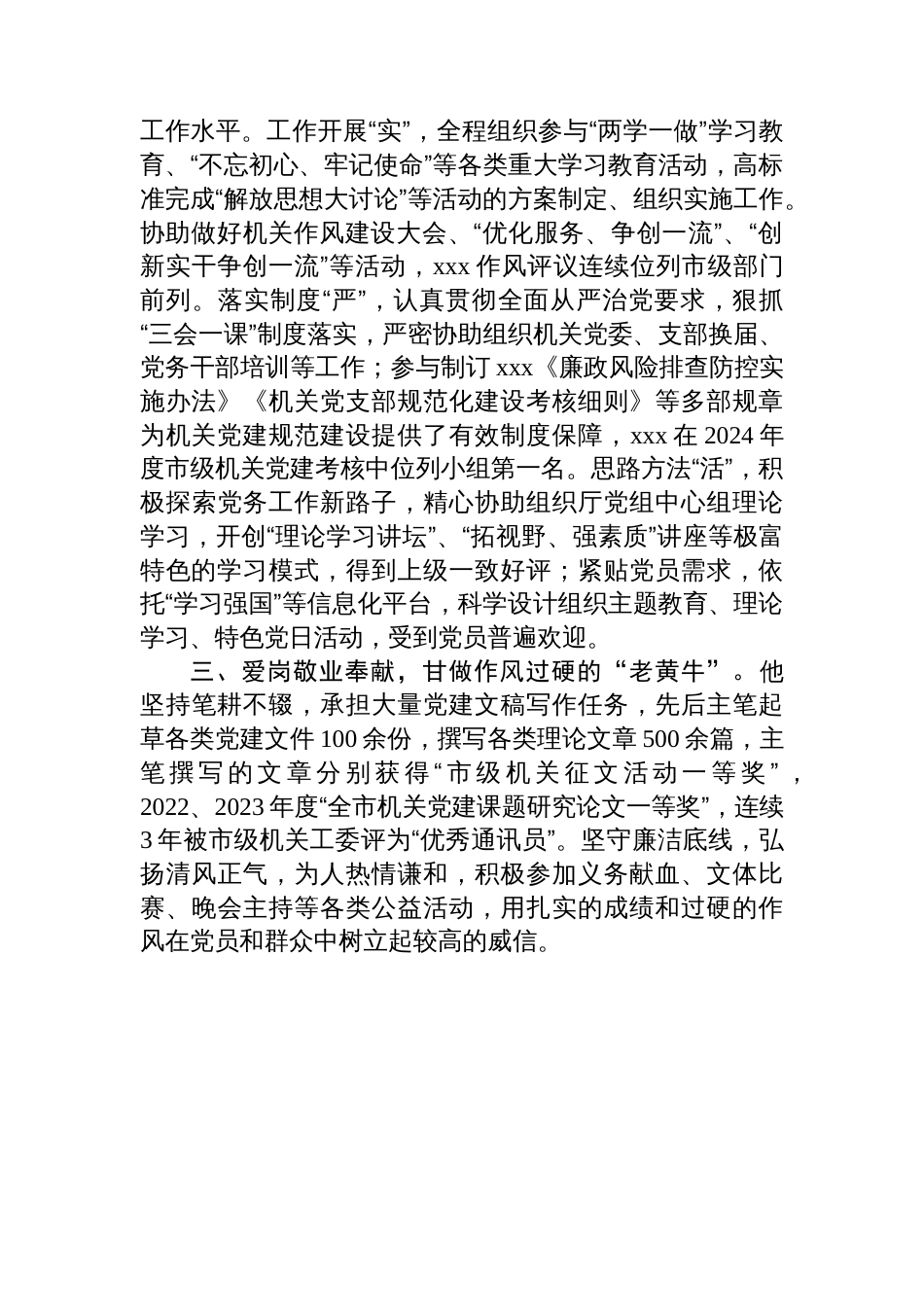 市级机关优秀党务工作者事迹材料_第2页