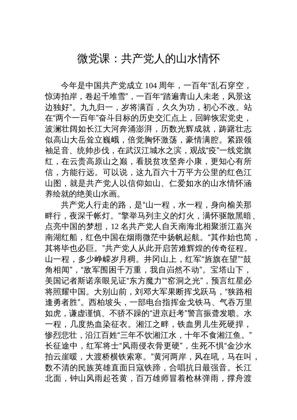 微党课：共产党人的山水情怀_第1页
