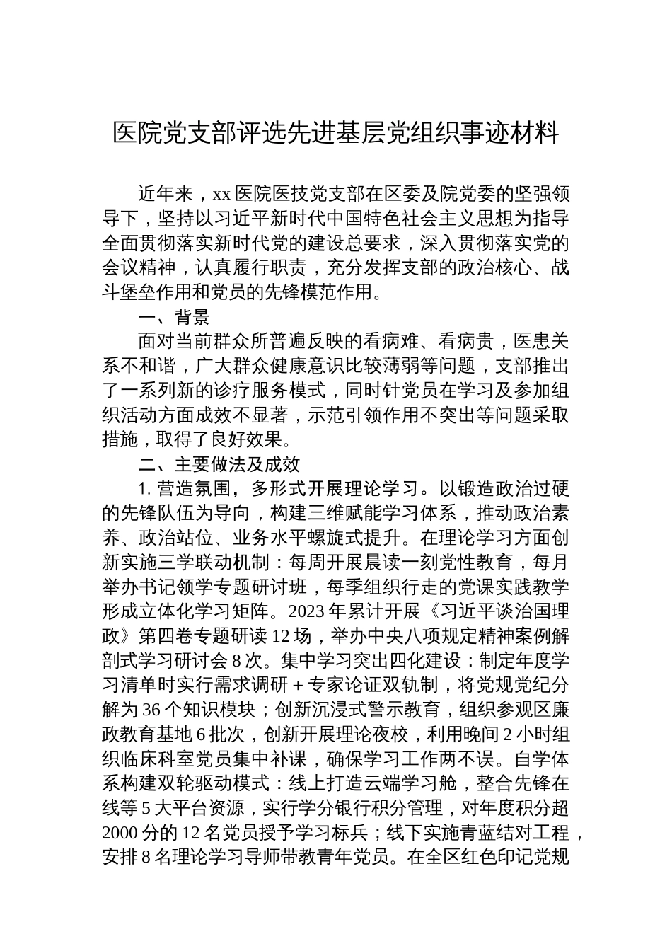 医院党支部评选先进基层党组织事迹材料_第1页