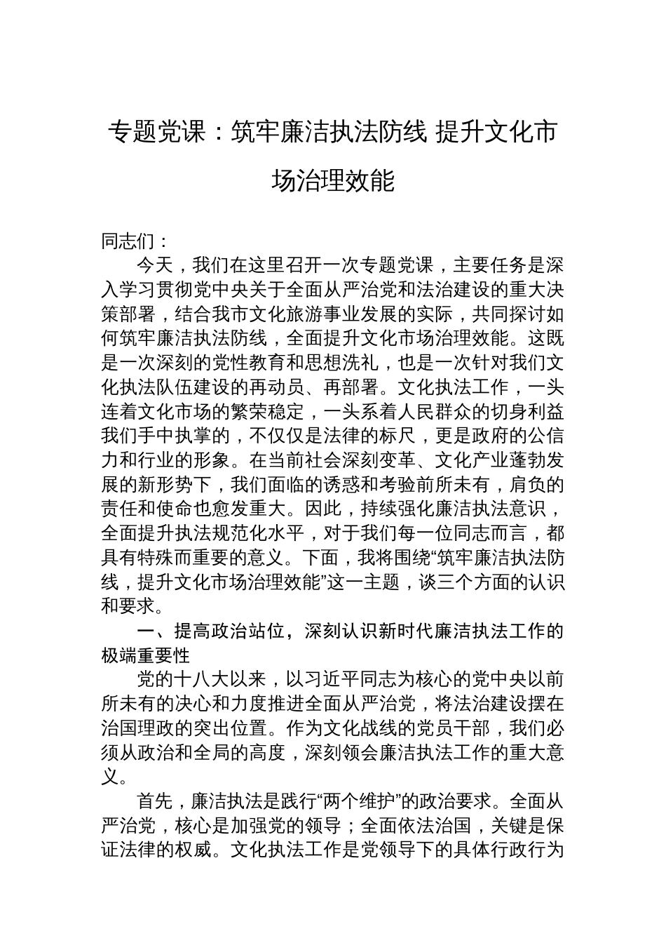 专题党课：筑牢廉洁执法防线+提升文化市场治理效能_第1页