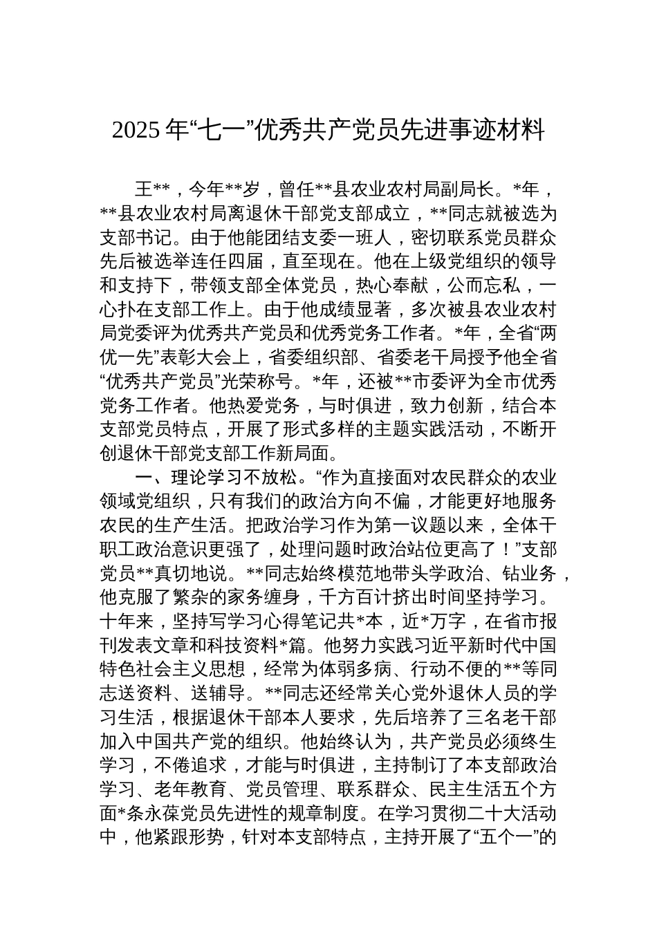2025年“七一”优秀共产党员先进事迹材料_第1页